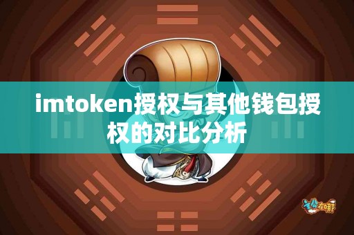 imtoken授权与其他钱包授权的对比分析