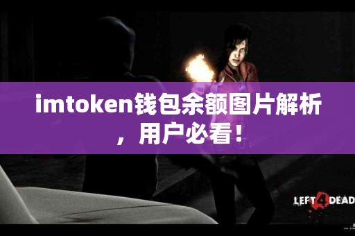 imtoken钱包余额图片解析，用户必看！