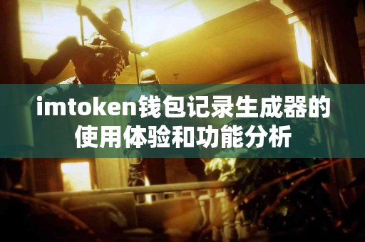 imtoken钱包记录生成器的使用体验和功能分析