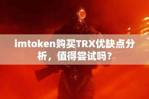 imtoken购买TRX优缺点分析，值得尝试吗？