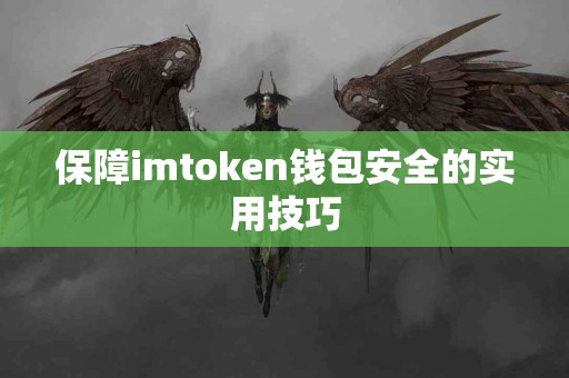 保障imtoken钱包安全的实用技巧