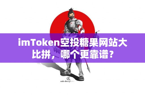 imToken空投糖果网站大比拼，哪个更靠谱？