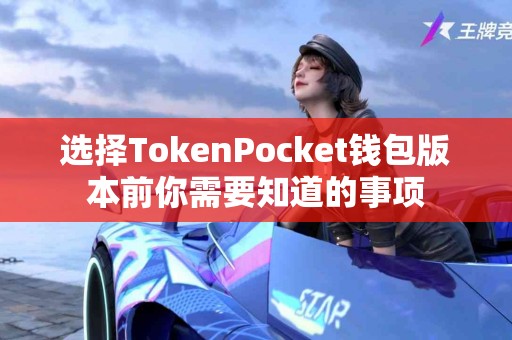 选择TokenPocket钱包版本前你需要知道的事项