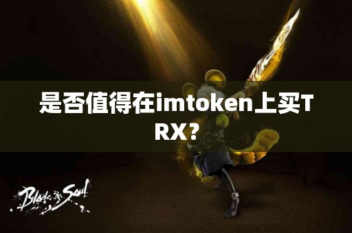是否值得在imtoken上买TRX？