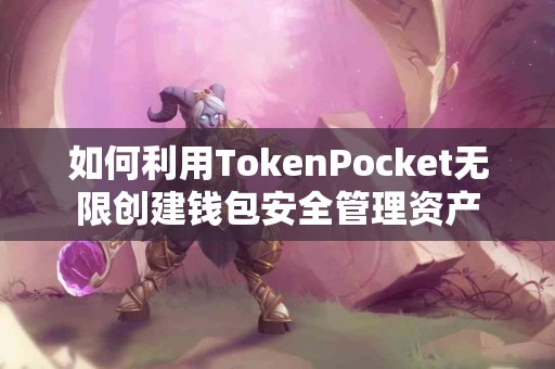 如何利用TokenPocket无限创建钱包安全管理资产