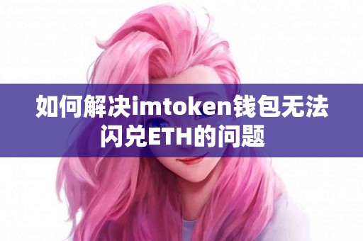 如何解决imtoken钱包无法闪兑ETH的问题