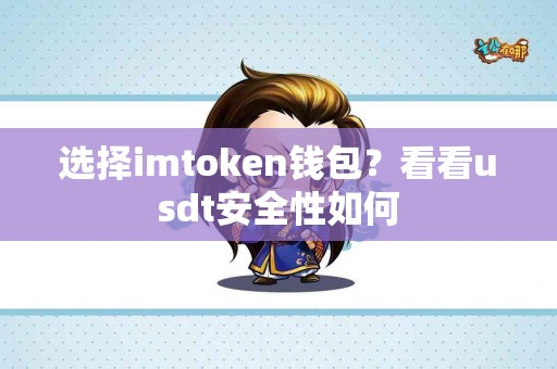 选择imtoken钱包？看看usdt安全性如何
