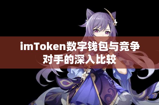 imToken数字钱包与竞争对手的深入比较