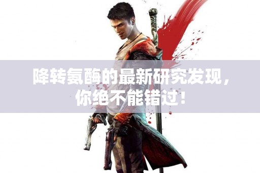 降转氨酶的最新研究发现，你绝不能错过！