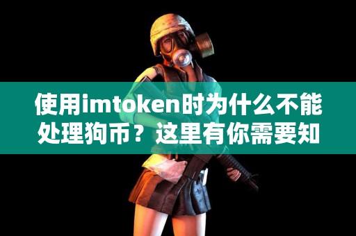 使用imtoken时为什么不能处理狗币？这里有你需要知道的