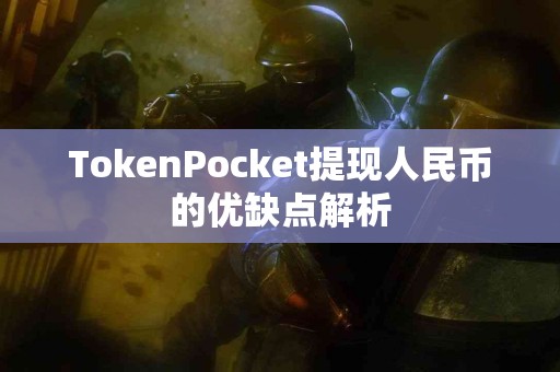 TokenPocket提现人民币的优缺点解析