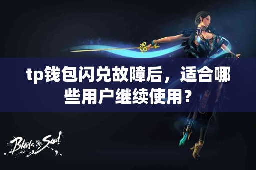 tp钱包闪兑故障后，适合哪些用户继续使用？