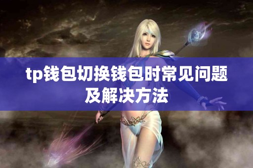 tp钱包切换钱包时常见问题及解决方法