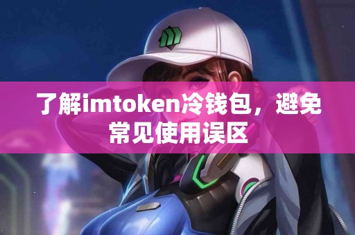 了解imtoken冷钱包，避免常见使用误区