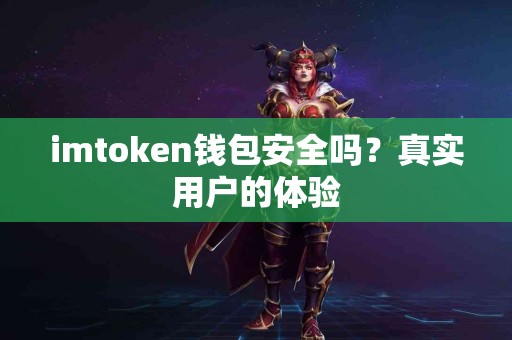 imtoken钱包安全吗？真实用户的体验