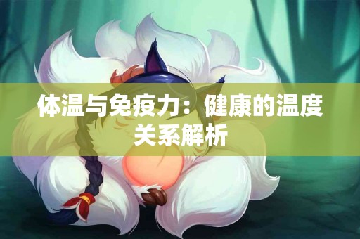 体温与免疫力：健康的温度关系解析