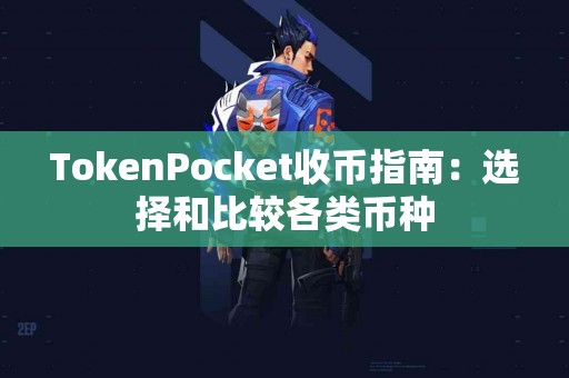 TokenPocket收币指南：选择和比较各类币种