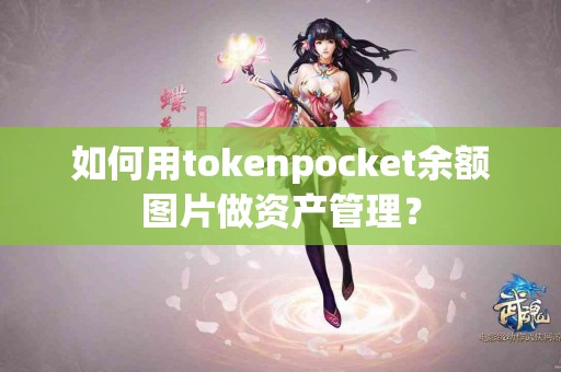 如何用tokenpocket余额图片做资产管理？
