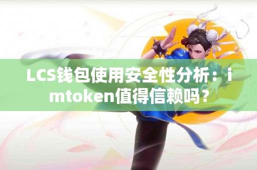 LCS钱包使用安全性分析：imtoken值得信赖吗？