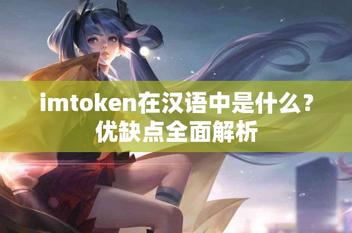 imtoken在汉语中是什么？优缺点全面解析