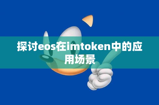 探讨eos在imtoken中的应用场景