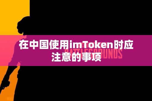 在中国使用imToken时应注意的事项
