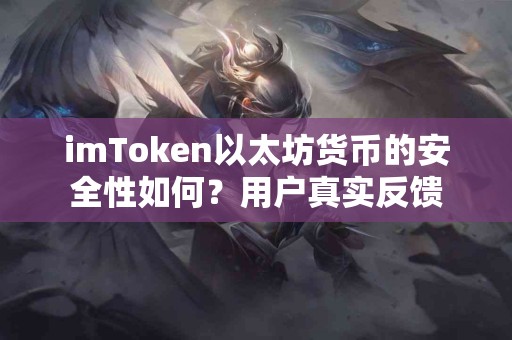 imToken以太坊货币的安全性如何？用户真实反馈