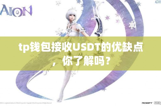 tp钱包接收USDT的优缺点，你了解吗？