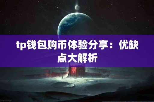 tp钱包购币体验分享：优缺点大解析