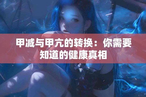 甲减与甲亢的转换：你需要知道的健康真相