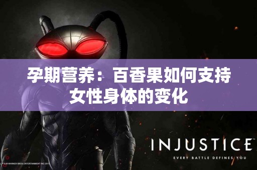 孕期营养：百香果如何支持女性身体的变化