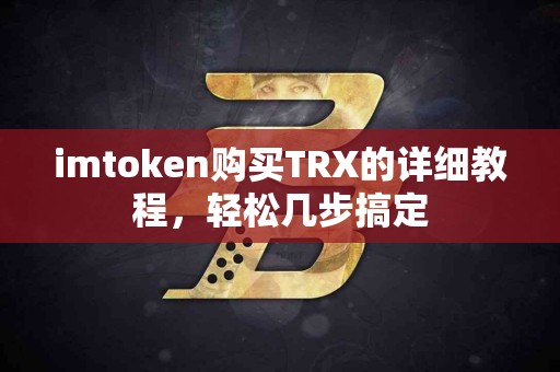 imtoken购买TRX的详细教程，轻松几步搞定