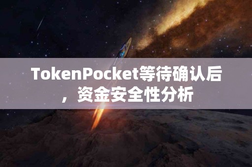 TokenPocket等待确认后，资金安全性分析