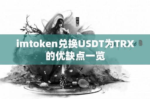 imtoken兑换USDT为TRX的优缺点一览