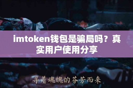 imtoken钱包是骗局吗？真实用户使用分享