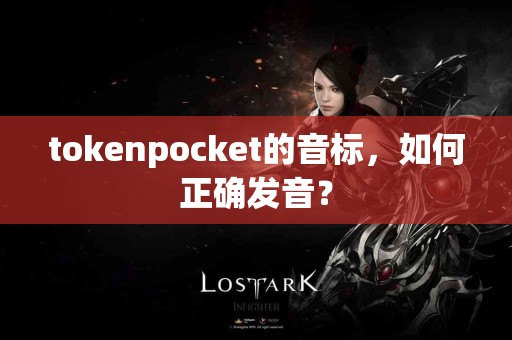tokenpocket的音标，如何正确发音？