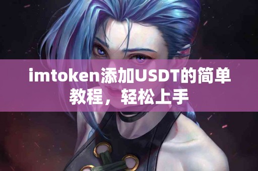 imtoken添加USDT的简单教程，轻松上手