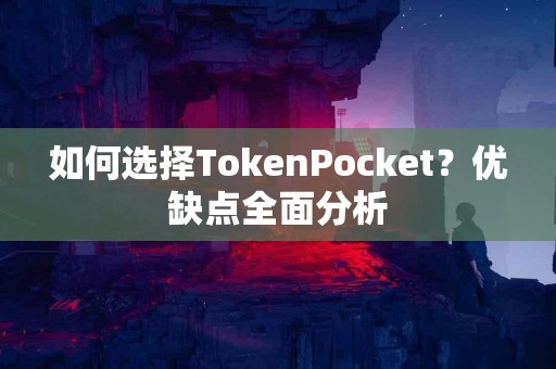 如何选择TokenPocket？优缺点全面分析