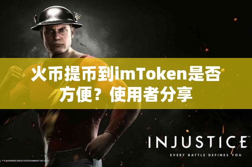 火币提币到imToken是否方便？使用者分享