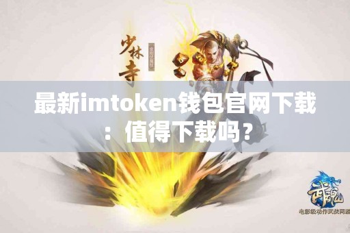 最新imtoken钱包官网下载：值得下载吗？
