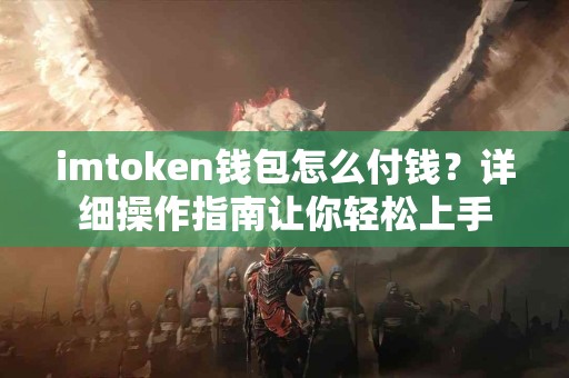 imtoken钱包怎么付钱？详细操作指南让你轻松上手