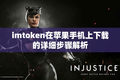 imtoken在苹果手机上下载的详细步骤解析