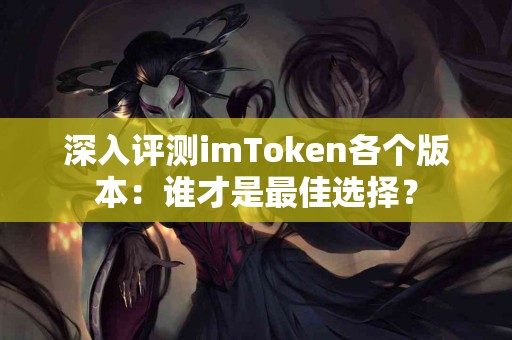深入评测imToken各个版本：谁才是最佳选择？