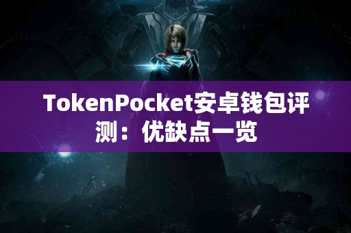 TokenPocket安卓钱包评测：优缺点一览