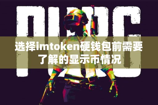 选择imtoken硬钱包前需要了解的显示币情况