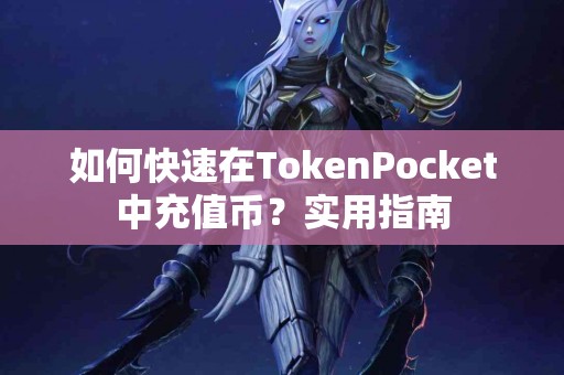 如何快速在TokenPocket中充值币？实用指南