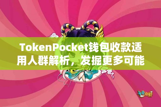 TokenPocket钱包收款适用人群解析，发掘更多可能