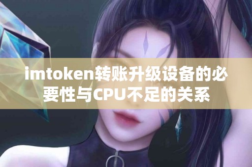 imtoken转账升级设备的必要性与CPU不足的关系