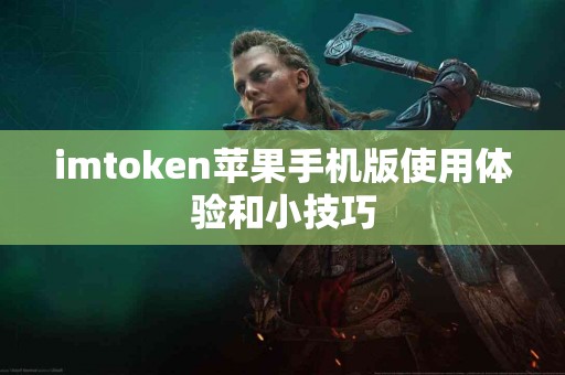 imtoken苹果手机版使用体验和小技巧