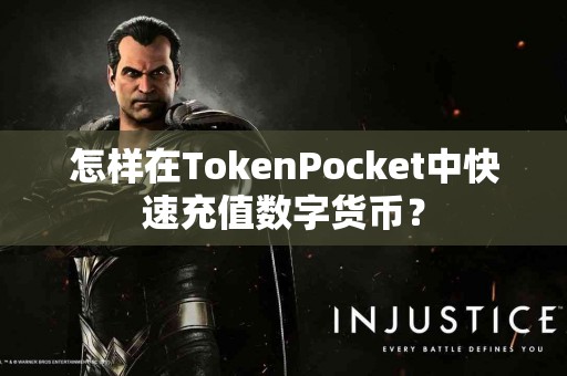 怎样在TokenPocket中快速充值数字货币？